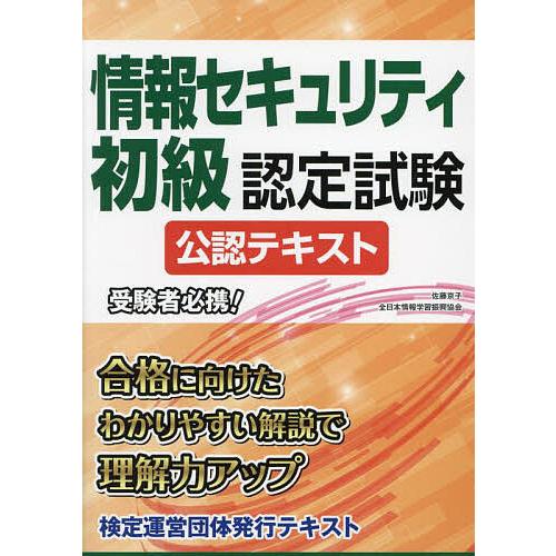 情報セキュリティ初級認定試験公認テキスト/佐藤京子