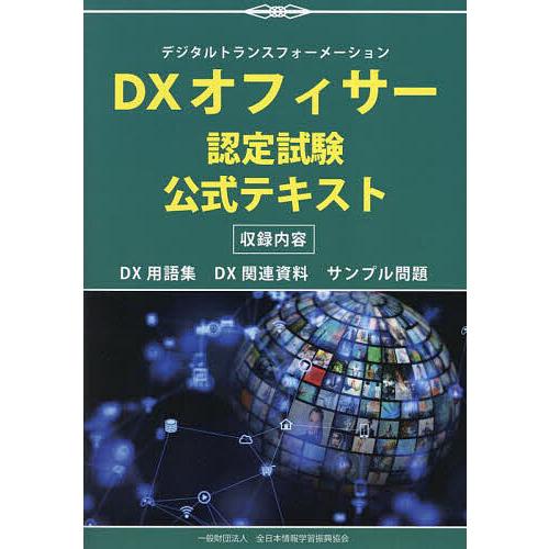 DXオフィサー認定試験公式テキスト デジタルトランスフォーメーション