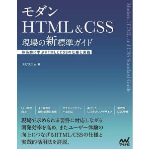 モダンHTML &amp; CSS現場の新標準ガイド 体系的に学ぶHTMLとCSSの仕様と実践/エビスコム｜bookfanプレミアム