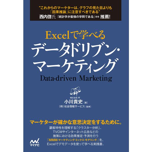 Excelで学べるデータドリブン・マーケティング/小川貴史/社会情報サービス