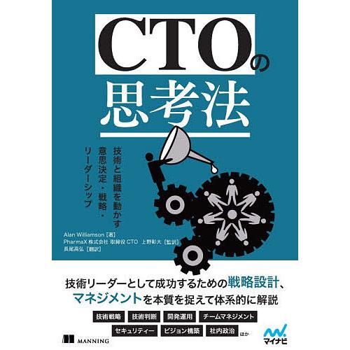 CTOの思考法 技術と組織を動かす意思決定・戦略・リーダーシップ/AlanWilliamson/上野...