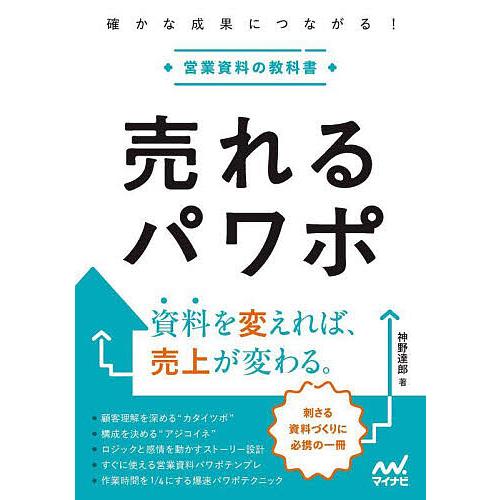 売れるパワポ 確かな成果につながる!営業資料の教科書/神野達郎