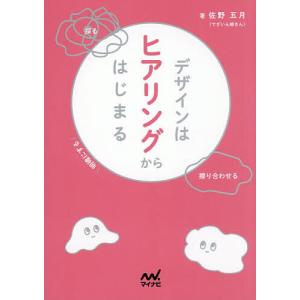 デザインはヒアリングからはじまる/佐野五月