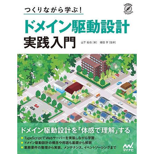 つくりながら学ぶ!ドメイン駆動設計実践入門/山下祐也/増田亨