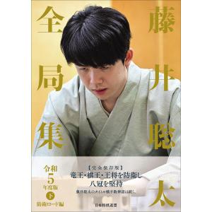 藤井聡太全局集 平成28・29年度版〜令和4年度版下 までの 8冊セット 藤井聡太全局集〈令和6年度版 下〉 : 紀伊國屋書店Yahoo!店 - 通販