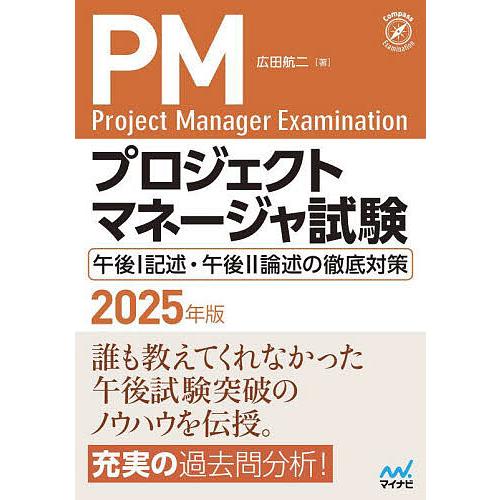 プロジェクトマネージャ試験午後1記述・午後2論述の徹底対策 2025年版/広田航二