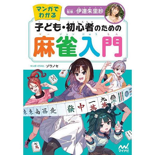 マンガでわかる子ども・初心者のための麻雀入門/伊達朱理紗/ゾウノセ