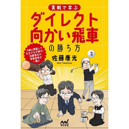 実戦で学ぶダイレクト向かい飛車の勝ち方/佐藤康光