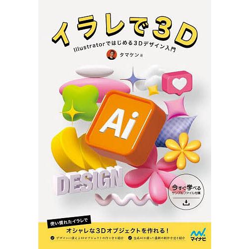イラレで3D Illustratorではじめる3Dデザイン入門/タマケン
