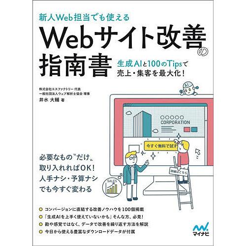 新人Web担当でも使えるWebサイト改善の指南書 生成AIと100のTipsで売上・集客を最大化!/...