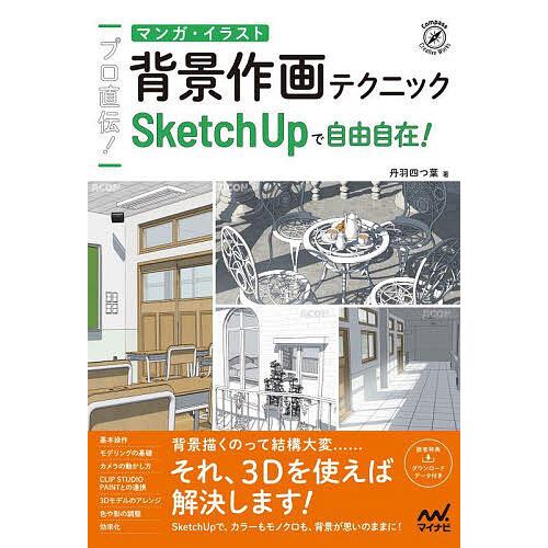 プロ直伝!マンガ・イラスト背景作画テクニック SketchUpで自由自在!/丹羽四つ葉