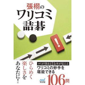張栩のワリコミ詰碁/張栩