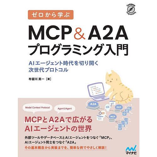 ゼロから学ぶMCP&amp;A2Aプログラミング入門 AIエージェント時代を切り開く次世代プロトコル/布留川...