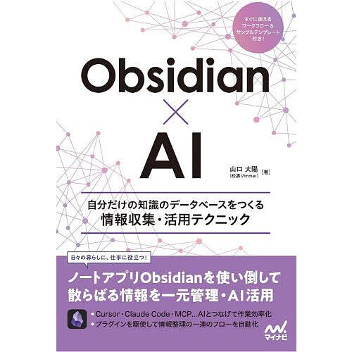 Obsidian×AI 自分だけの知識のデータベースをつくる情報収集・活用テクニック/山口大陽