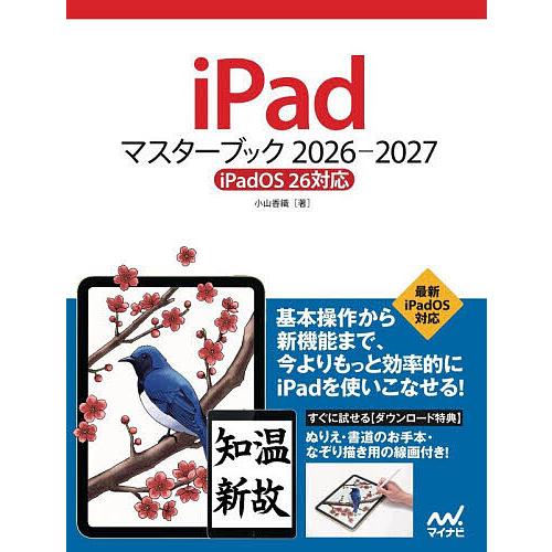iPadマスターブック 2026-2027/小山香織