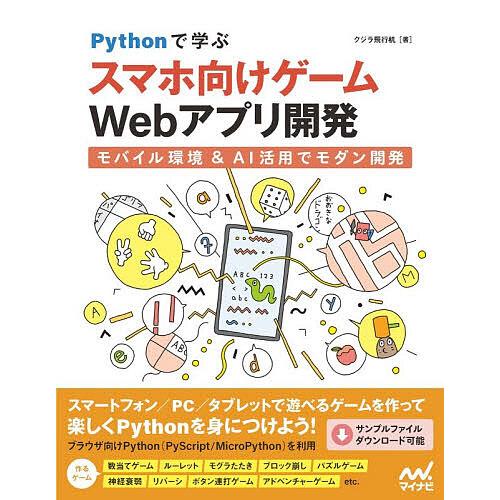 Pythonで学ぶスマホ向けゲームWebアプリ開発 モバイル環境&amp;AI活用でモダン開発/クジラ飛行机