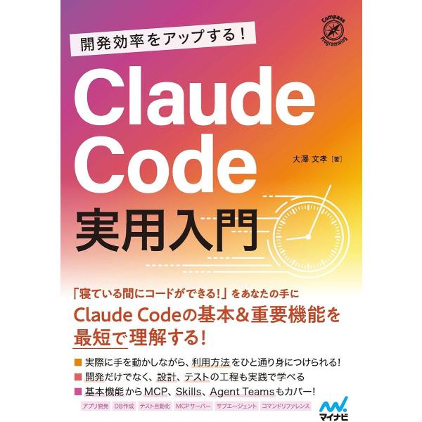 〔予約〕開発効率をアップする! Claude Code 実用入門/大澤文孝
