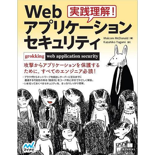 実践理解!Webアプリケーションセキュリティ/MalcolmMcDonald/KazuhikoYag...