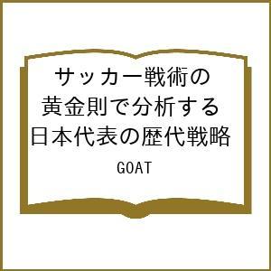 日本代表の戦術と歴代戦略の買取情報