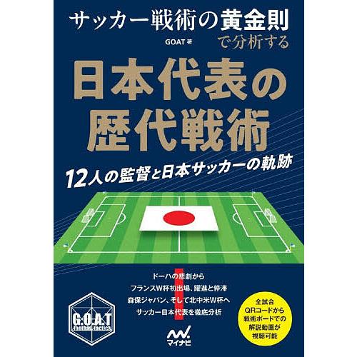 サッカー戦術の黄金則で分析する日本代表の歴代戦術 12人の監督と日本サッカーの軌跡/GOAT
