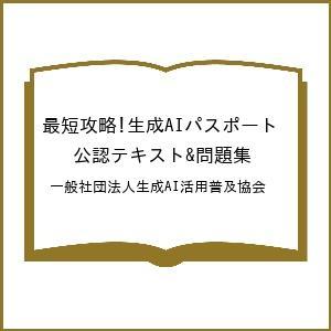 〔予約〕最短攻略!生成AIパスポート 公認テキスト&amp;問題集/一般社団法人生成AI活用普及協会