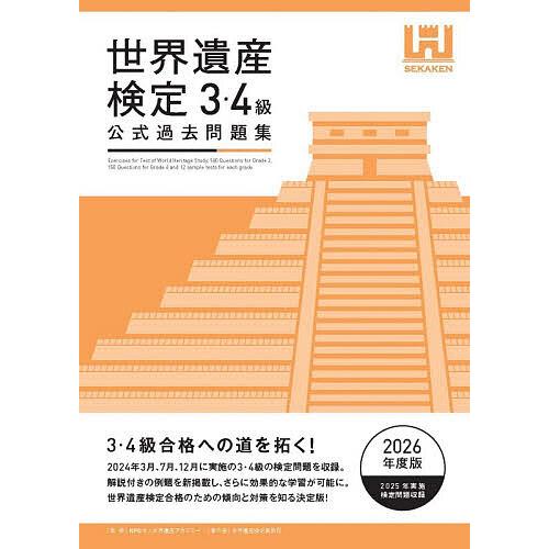 世界遺産検定公式過去問題集 2026年度版3・4級/世界遺産アカデミー/世界遺産検定事務局