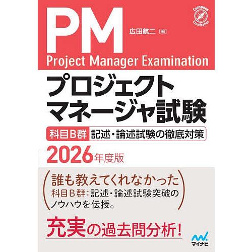 プロジェクトマネージャ試験科目B群記述・論述試験の徹底対策 2026年度版/広田航二