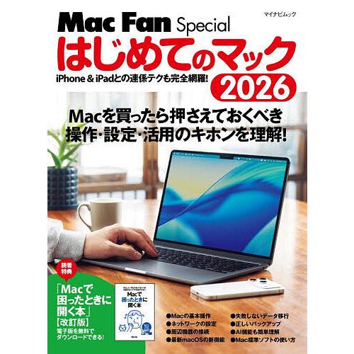 はじめてのマック 2026