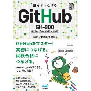 読んでつなげるGitHub/やまぱん！/亀川和史/森友梨映
