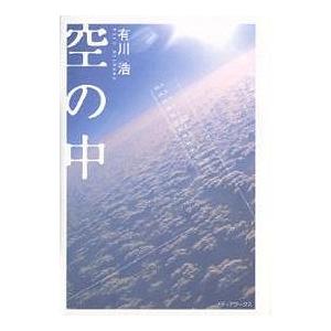 空の中/有川浩