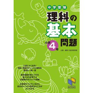 中学受験理科の基本問題 小学5年/日能研教務部 : bookfanプレミアム