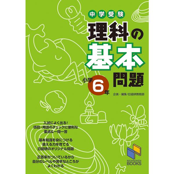 中学受験理科の基本問題 小学6年/日能研教務部