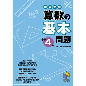 中学受験算数の基本問題 小学4年/日能研教務部