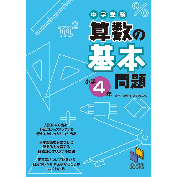 中学受験算数の基本問題 小学4年/日能研教務部