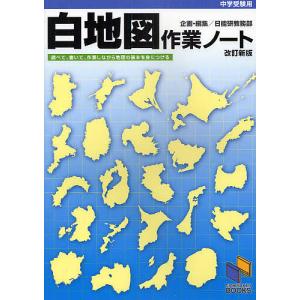 白地図作業ノート 中学受験用｜bookfan