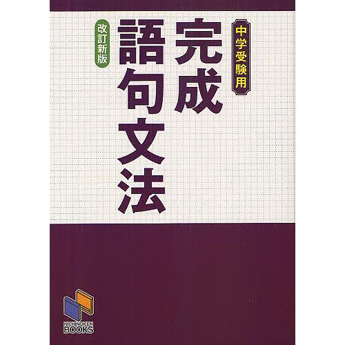 完成語句文法 中学受験用