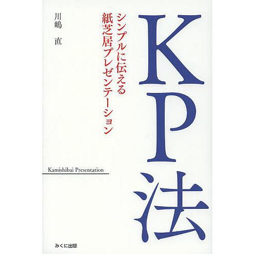 KP法 シンプルに伝える紙芝居プレゼンテーション/川嶋直