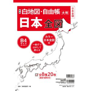 白地図・自由帳日本全図 大判