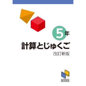 計算とじゅくご 5年の買取情報