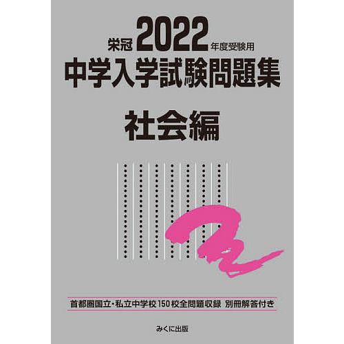 中学入学試験問題集 国立私立 2022年度受験用社会編