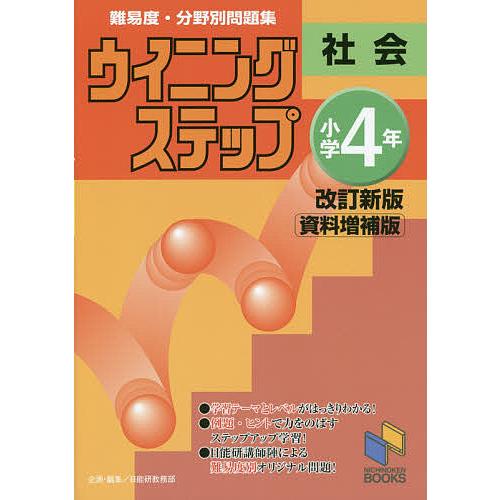 難易度・分野別問題集ウイニングステップ社会 小学4年/日能研教務部