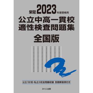 公立中高一貫校適性検査問題集 全国版 2023年度受検用の商品画像