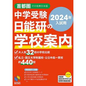 中学受験日能研の学校案内 2024年入試用首都圏・その他東日本版/日能研