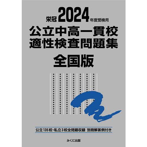 公立中高一貫校適性検査問題集 全国版 2024年度受検用