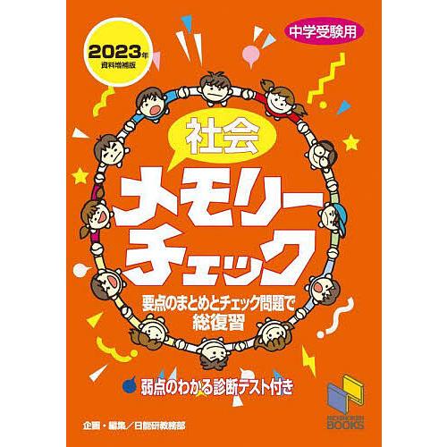 社会メモリーチェック 中学受験用/日能研教務部