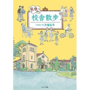 私学の校舎散歩/片塩広子｜bookfanプレミアム