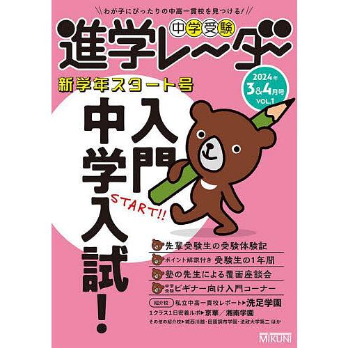 中学受験進学レーダー わが子にぴったりの中高一貫校を見つける! 2024年3&amp;4月号