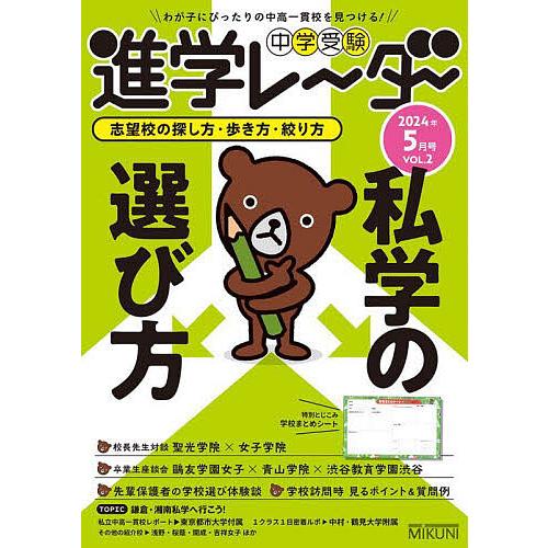 中学受験進学レーダー わが子にぴったりの中高一貫校を見つける! 2024年5月号