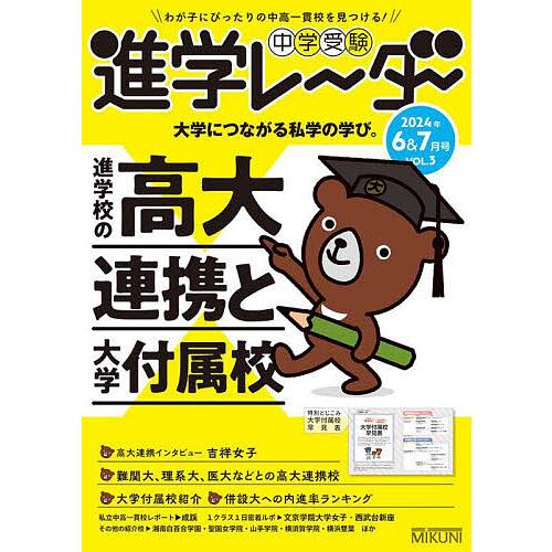 中学受験進学レーダー わが子にぴったりの中高一貫校を見つける! 2024年6&amp;7月号