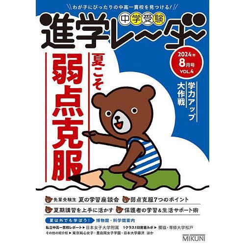 中学受験進学レーダー わが子にぴったりの中高一貫校を見つける! 2024年8月号